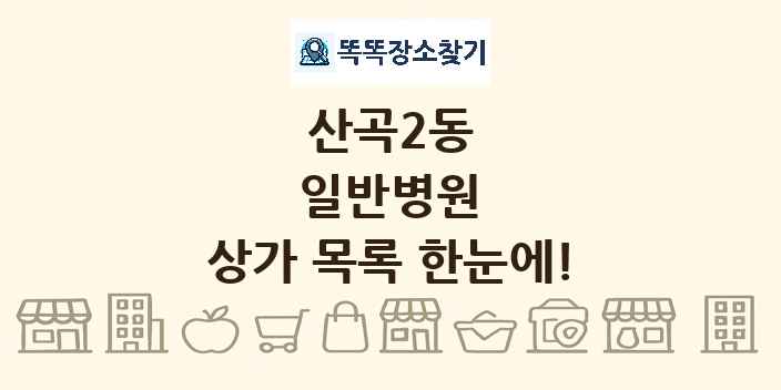 산곡2동 일반병원 상가 목록 및 정보