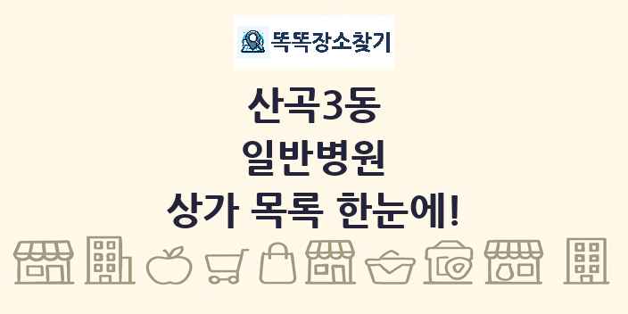 산곡3동 일반병원 상가 목록 및 정보