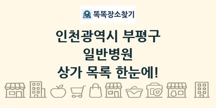 인천광역시 부평구 일반병원 상가 목록 및 정보