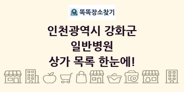 인천광역시 강화군 일반병원 상가 목록 및 정보