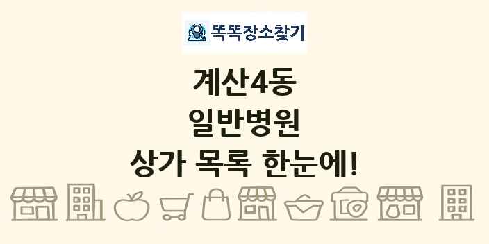 계산4동 일반병원 상가 목록 및 정보