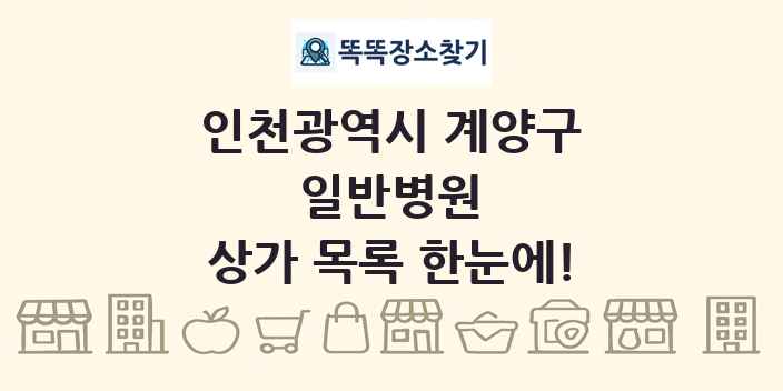 인천광역시 계양구 일반병원 상가 목록 및 정보