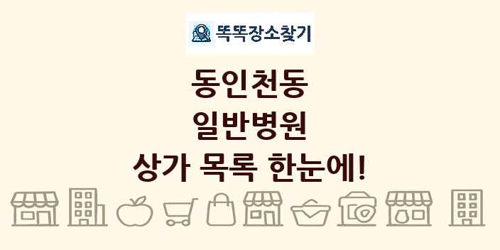 동인천동 일반병원 상가 목록 및 정보