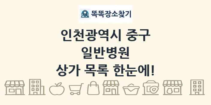 인천광역시 중구 일반병원 상가 목록 및 정보