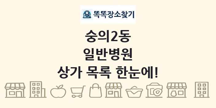 숭의2동 일반병원 상가 목록 및 정보