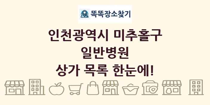 인천광역시 미추홀구 일반병원 상가 목록 및 정보