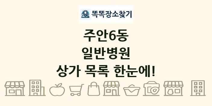 주안6동 일반병원 상가 목록 및 정보