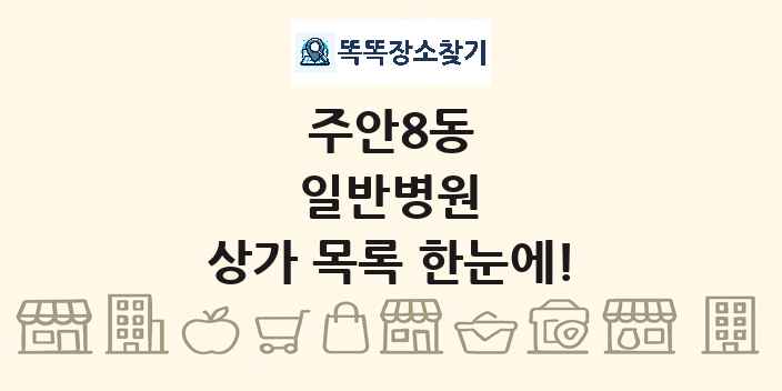 주안8동 일반병원 상가 목록 및 정보