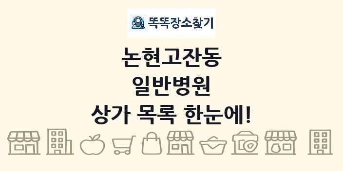 논현고잔동 일반병원 상가 목록 및 정보