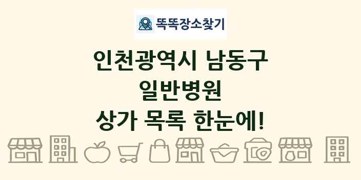 인천광역시 남동구 일반병원 상가 목록 및 정보
