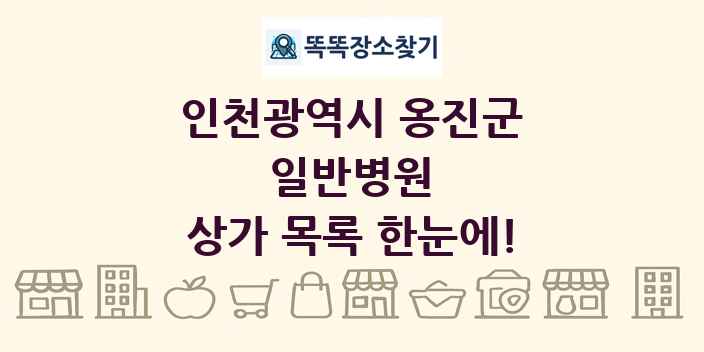 인천광역시 옹진군 일반병원 상가 목록 및 정보