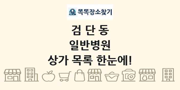 검단동 일반병원 상가 목록 및 정보