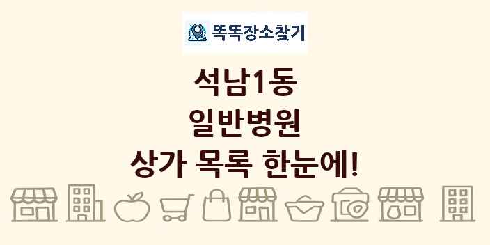 석남1동 일반병원 상가 목록 및 정보