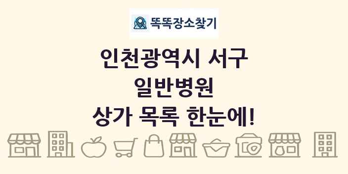 인천광역시 서구 일반병원 상가 목록 및 정보