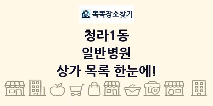 청라1동 일반병원 상가 목록 및 정보
