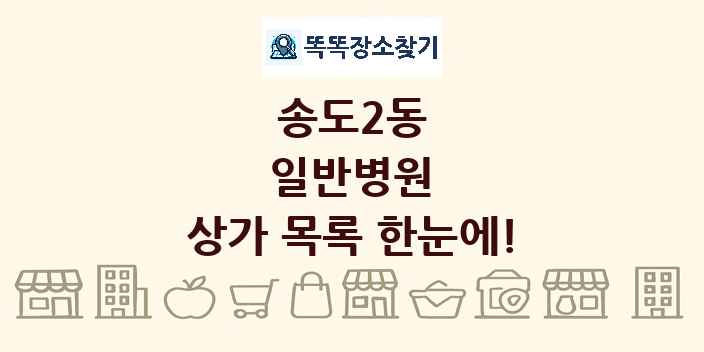 송도2동 일반병원 상가 목록 및 정보