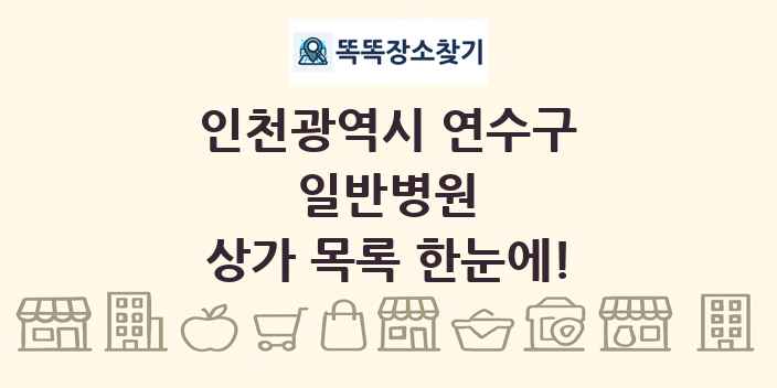 인천광역시 연수구 일반병원 상가 목록 및 정보