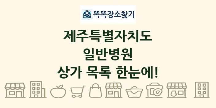제주특별자치도 일반병원 상가 목록 및 정보