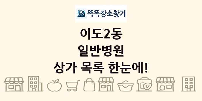 이도2동 일반병원 상가 목록 및 정보