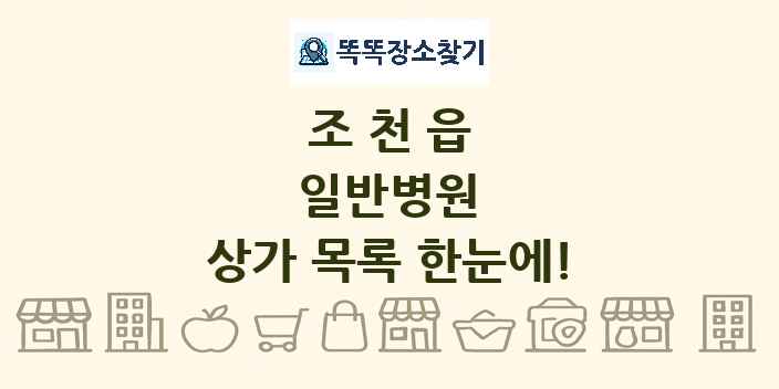 조천읍 일반병원 상가 목록 및 정보