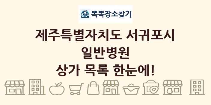 제주특별자치도 서귀포시 일반병원 상가 목록 및 정보