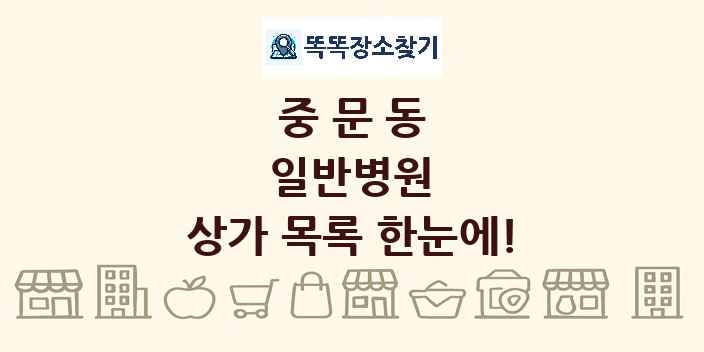 중문동 일반병원 상가 목록 및 정보