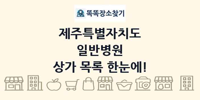 제주특별자치도 일반병원 상가 목록 및 정보
