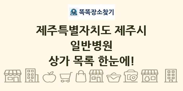 제주특별자치도 제주시 일반병원 상가 목록 및 정보