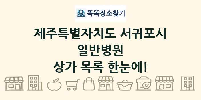 제주특별자치도 서귀포시 일반병원 상가 목록 및 정보