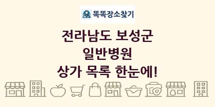 전라남도 보성군 일반병원 상가 목록 및 정보