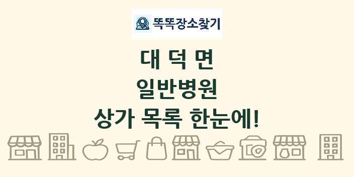 대덕면 일반병원 상가 목록 및 정보