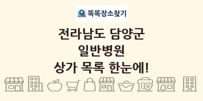 전라남도 담양군 일반병원 상가 목록 및 정보