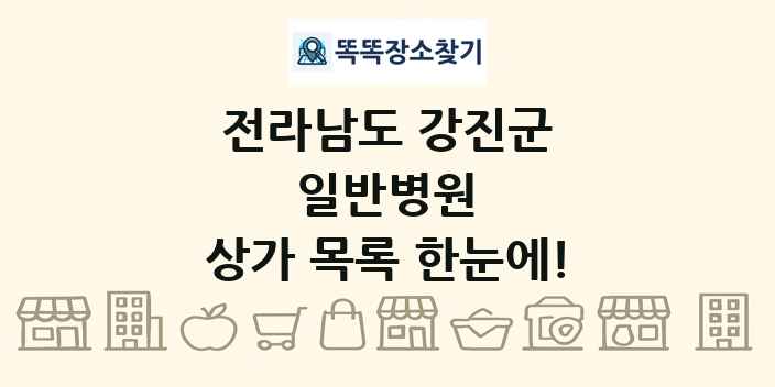 전라남도 강진군 일반병원 상가 목록 및 정보