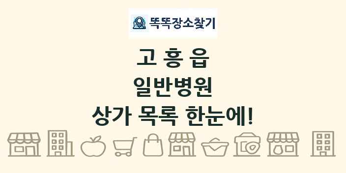 고흥읍 일반병원 상가 목록 및 정보