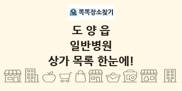 도양읍 일반병원 상가 목록 및 정보