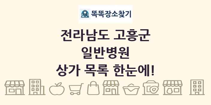 전라남도 고흥군 일반병원 상가 목록 및 정보