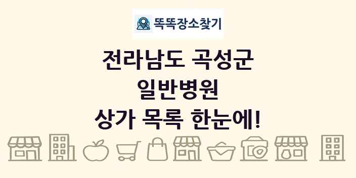 전라남도 곡성군 일반병원 상가 목록 및 정보