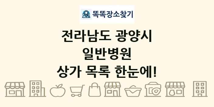 전라남도 광양시 일반병원 상가 목록 및 정보