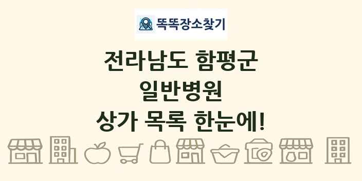 전라남도 함평군 일반병원 상가 목록 및 정보