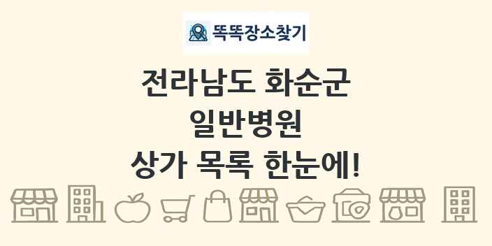 전라남도 화순군 일반병원 상가 목록 및 정보