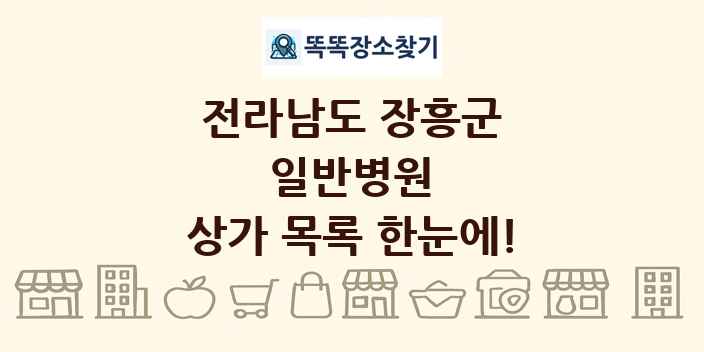 전라남도 장흥군 일반병원 상가 목록 및 정보