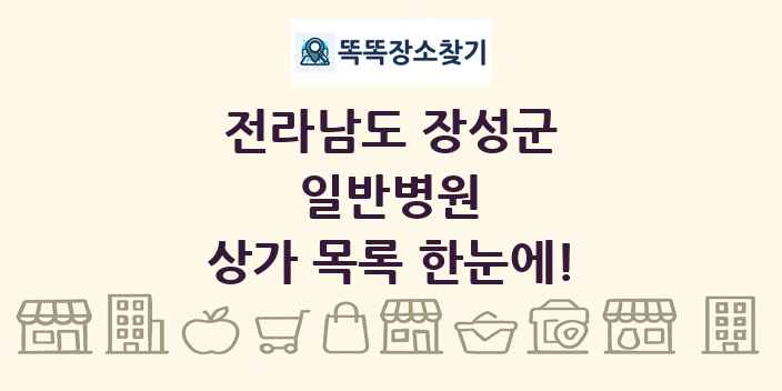 전라남도 장성군 일반병원 상가 목록 및 정보