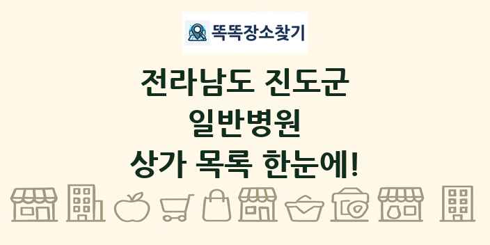 전라남도 진도군 일반병원 상가 목록 및 정보