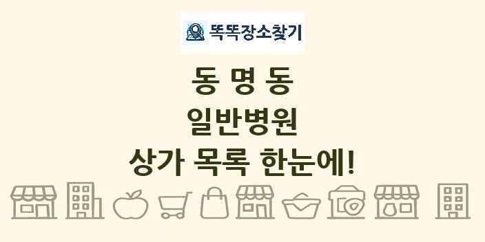 동명동 일반병원 상가 목록 및 정보