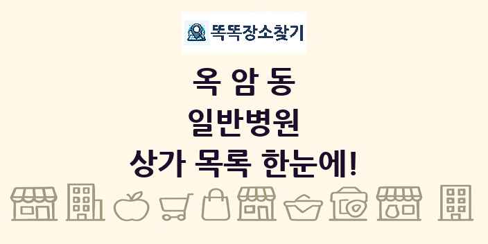 옥암동 일반병원 상가 목록 및 정보