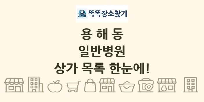 용해동 일반병원 상가 목록 및 정보