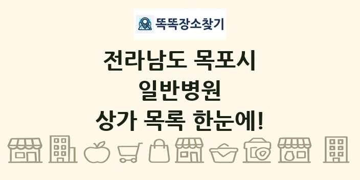 전라남도 목포시 일반병원 상가 목록 및 정보
