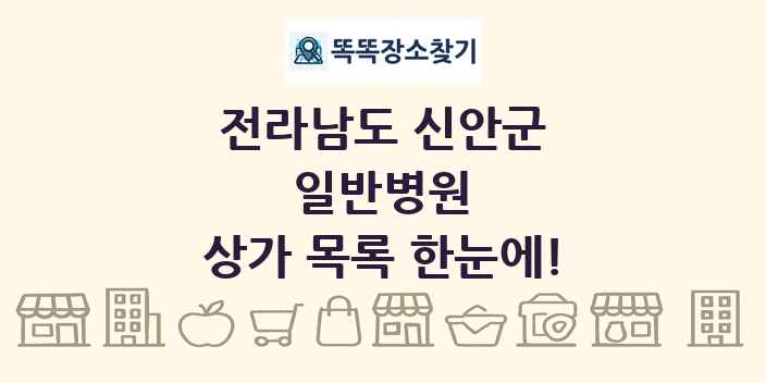 전라남도 신안군 일반병원 상가 목록 및 정보