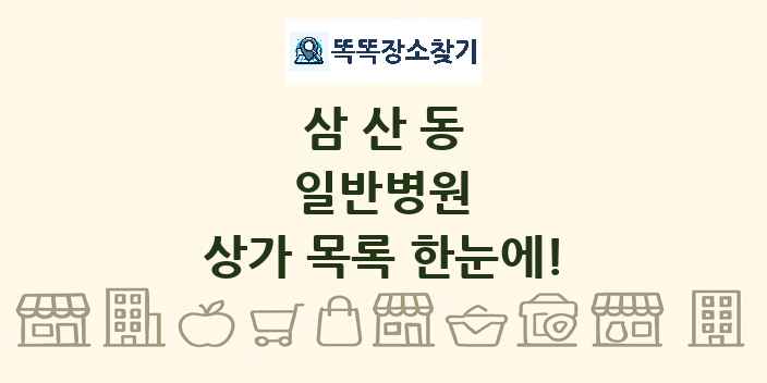 삼산동 일반병원 상가 목록 및 정보