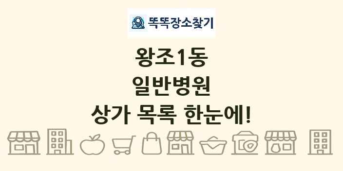 왕조1동 일반병원 상가 목록 및 정보